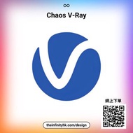 【ONE 自動發貨】Chaos V-Ray 7 專業3D渲染軟件 | 支援 SketchUp / 3ds Max / Maya / Cinema 4D / Rhino / Revit | 建築室內設計