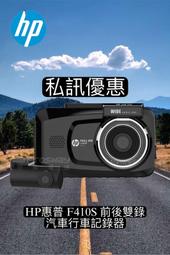 【現貨  私訊優惠】HP惠普 F410S 前後雙錄 汽車行車記錄器（送32G）