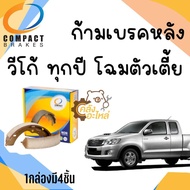 ก้ามเบรคหลัง ผ้าเบรคหลัง Toyota Vigo 2WD 2004-2012 วีโก้ วีโก้แชมป์ ตัวเตี้ย ทุกปี Compact #282