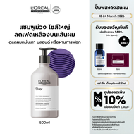 LOreal Professionnel SERIE EXPERT SILVER SHAMPOO 500 ML แชมพูม่วงสำหรับผมโทนหม่นเทา ผมฟอก หรือไฮไลท์