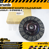 จานครัช(ราคา/1ชิ้น) D-MAX COM 10นิิ้ว 2.5 3.0 4JJ14JK14JH1 #8-97949166-0**สินค้าคนไทยจำหน่าย สินค้าร