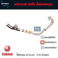 คอท่อ สแตนเลส ขนาดเท่าของเดิม YAMAHA M SLAZ 150 ปี 2015 - 2018  R 15 ตัวแรก 2015 - 2017 งานเกรดเอ คอท่อ แบ่งเป็น 3 ตอน ขนาด 28/32/38 mm. อย่างหนา T speed stainless motomate