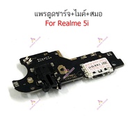 แพรตูดชาร์จ Realme 5i ก้นชาร์จ Realme 5i  แพรสมอ Realme 5i  แพรไมค์ oppo Realme 5i