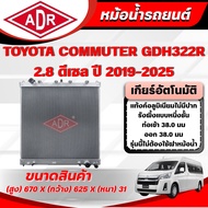 ADR Aluminum Radiator TOYOTA COMMUTER GDH322R 2.8 Diesel 2019-2015 Manual Transmission (MT)/Automati
