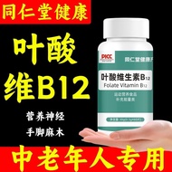 Repair Folic Acid Supplement - Tongrentang B12 & Vitamin Health