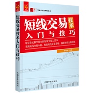 SG汉舟书店 短线交易技术入门与技巧【股票GP 资TZ Investing图书Book】Trading Market Futures Gold Oil Forex Bitcoin CFD SGX Hz