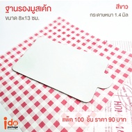 yourpack-Square Mousse Cake Base White Size 8 x 13 Cm. Thickness 1.4 Mm Pack Of 100