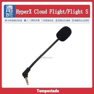 超低價熱賣✨暴風雨✨適用於HyperX Cloud Flight/Flight S金士頓天箭 S麥克風詢價