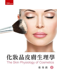 化妝品皮膚生理學 (新品)