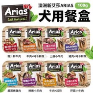 澳洲 Arias 新艾莎 犬用餐盒【18盒組】100g 狗罐頭 狗餐盒 犬餐盒『WANG』