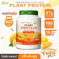 🚛ส่งฟรี สั่งเลย🔥New Life Plus Plant Protein Yuzu Flavor ผลิตภัณฑ์เสริมอาหาร โปรตีนพืช รสส้มยูซุ โปรตีนสูง