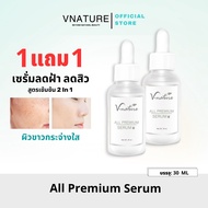 เซรั่มหน้าใส เซรั่มบำรุงผิวหน้า เซรั่มสิว รอยดำรอยแดง 2 In 1 VNATURE All Premium Serum วีเนเชอร์ เซร