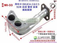 得利卡 DELICA 2.0/2.5 93年 前排 雙管 貨車 鐵氟龍頭 三菱 MI-33 另有現場代客施工 歡迎詢問