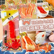日本製造 山九水產即食蟹肉棒 (1盒10條)