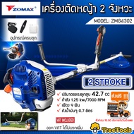 ZOMAX เครื่องตัดหญ้า 2 จังหวะ รุ่น ZMG4302 ( 42.7CC 1.25 Kw) ครบชุดพร้อมประกอบใช้งาน ตัดหญ้า ข้อแข็ส