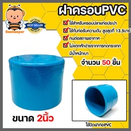 ฝาครอบPVC ขนาด 2นิ้ว บางฟ้า P.S. มีให้เลือก 1-300 ชิ้น ตัวปิดปลายท่อ ฝาปิดปลายท่อPVC ฝาปิดท่อPVC ฝาค