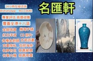 【名匯軒】免費上門，現金交收古玉 陶瓷，碗，碟，花瓶，古玩，古玉 古瓷 玉璧 玉圭 玉琮 玉龍 玉帶鉤 玉具劍 玉璜 玉獸 玉神佛 玉擺件 玉帶板 玉蟬 玉鐲 玉珠 玉墜 和闐羊脂白玉 古董瓷 字画，