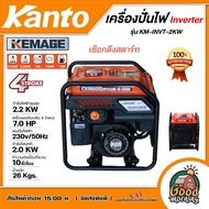 KEMAGE by KANTO 🇹🇭 เครื่องปั่นไฟ รุ่น KM-INVT-2KW ขนาด 2.2 KW 7 HP ปั่นไฟ แบบเปิด รุ่นงานหนัก เครื่องปั่นไฟพกพา ปั่นไฟแคมป์ปิ้ง ปั่นไฟอินเวอเตอร์