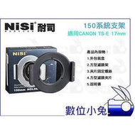 數位小兔【NISI 耐斯 150系統支架】Canon TS-E 17mm F/4L 套框 拖架 濾鏡架 濾鏡 漸層鏡