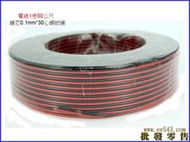 0.1mm*30C電線1卷50公尺．台灣公司貨紅黑線30芯喇叭線銅絞線包PVC影音線DC電源線
