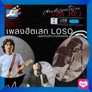 ชุดตำนานเพลงชาวร็อคย้อนวัย  แฟลชไดร์ฟ MP3  SEK LOSO - เสก โลโซ  🎙ส่งฟรี🎙
