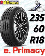 【MICHELIN】米其林全新輪胎DIY 235/60R18 103W e PRIMACY 含稅帶走價