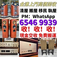 高價収購 二手音響設備 HiFi 音響 前級 后級 膽機 音箱 擴音機 黑膠唱盤 卡拉OK 藍牙喇叭 微型組合音響 舊音響 喇叭 唱片幾 歐美喇叭 CD機 解碼機 低音炮 勁浪Focal，KEF，意力