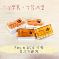 【樂器城】 LETO Rosin 604 松香 小提琴松香 中提琴松香 大提琴松香 二胡松香 小提琴 奧地利配方