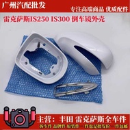 Lexus IS3 Rearview Mirror Shell IS250 Rearview Mirror Inner Frame ES350 240 Reflector Frame Shell