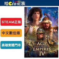 [哈Game族]STEAM正版 PC Age of Empires IV 世紀帝國4 中文數位版 線上遊戲模式