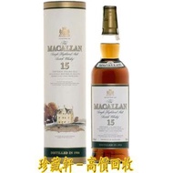【珍藏軒】實體門市 免費上門 高價回收 麥卡倫（Macallan）15年圓瓶 威士忌 貴州茅台酒 茅臺 藥酒 補酒 紅酒 白蘭地 威士忌 等等