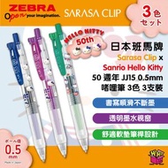 Sarasa Clip x Sanrio Hello Kitty  50週年  JJ15  0.5mm  啫哩筆   3色   3支裝