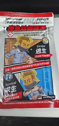 火災防煙PSM-01 煙霧逃生面罩 現貨