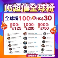 註冊公司💎8年讚石商戶💎 自動點讚 讚好 auto likes 出post自動likes 懶人必備 網店 IG followers instagram粉絲超平 ig買粉絲 推薦 ig增粉 平靚正 香港