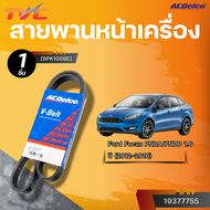 ACDELCO สายพานหน้าเครื่อง FORD FOCUS PNDA PNDD 1.6 ปี 2012-2016 [6PK1045]  [6PK1059E] | TVC