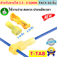 ✨ซื้อเยอะ ลดเยอะ✨T-TAB ตัวเชื่อมสายไฟ แบบล็อค ไม่ต้องปอกฉนวน สีเหลือง สำหรับสายไฟ 2.5-4 Sqmm. (18-14