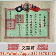 【文華軒】 高價回收：民國時期 畢業證書 委任書 任命書 委任狀 簡任狀 醫師證書 毛選，革命文獻，古錢大辭典，宗教古書，清刻本 魯班經，各式碑帖，餘杭章氏藏書，有正味齋外集，遐廠匯稿石印本，光緒線裝