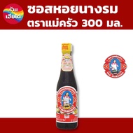 ซอสหอยนางรม ตราแม่ครัว ขนาด 300 มล. (ร้านเฮียไต๋)