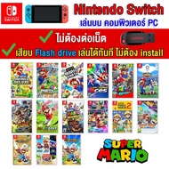 🎮(PC GAME FOR YOU) Mario ของ nintendo switch  เล่นผ่าน Flash drive ได้เลยทันที โดยไม่ต้องติดตั้ง ตัวเกมแท้สมบูรณ์ 100%