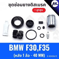 SIA Rear Disc Brake Rubber BMW F30 F35 + Piston (Rear 1 Wheel-40MM) F30 Repair Kit F35 F35 Tire F30