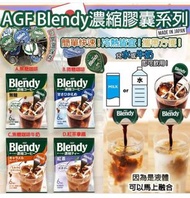 截 26/8~约11月底 日本製 AGF Blendy 咖啡濃縮膠囊 系列 (1套3包)$45套~2套起$55套