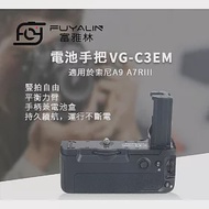 【LOTUS】SONY VG-C3EM 電池手把 垂直手把 A9 A7R3 適用 副廠