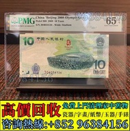 免費估價 全港澳上門 收購：2008年北京奧運紀念鈔，舊錢幣，紙幣，舊港幣 港紙，紀念鈔，人民幣，第一二三四套人民幣，澳門幣，民國幣，連體鈔，樣版鈔，匯豐銀行150週年，冬奧紀念鈔，中銀百年紀念鈔，女