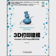 3D打印建模：Autodesk 123D Design詳解與實戰 作者：陳啟成