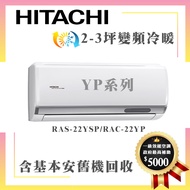 【HITACHI 日立】2-3坪一級能效精品冷暖變頻分離冷氣-RAC-22YP/RAS-22YSP