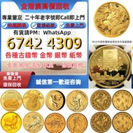 免費估價 ：金幣， 銀幣，英女王金幣1/2安士，1安士 盎司 oz，1/10oz，富格林金幣，訪港金幣，袋鼠鉑金幣1公斤 1kg， 南非金幣，克魯格朗金幣1/4 盎司，訪港金幣，十二生肖金幣， 楓葉金