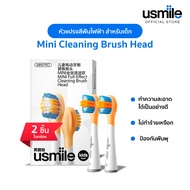 usmile Mini Clean Brush Head Refills หัวแปรงสีฟันไฟฟ้าสำหรับเด็ก ไม่ทำร้ายเหงือก ป้องกันฟันพุ