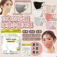 [訂購]日本🇯🇵3D立體冰感小顏口罩(一套3包 / 一包10個 / 共30個)#夏日人氣產品#3D立體剪裁#透氣度高#減少眼鏡起霧