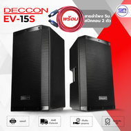 (มีสายลำโพง) DECCON EV-15S ตู้ลำโพง 15 นิ้ว ลำโพงกลางแจ้ง ลำโพงพร้อมดอก ลำโพง มอนิเตอร์ 1500W /ราคา