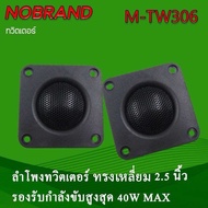 ลำโพงแหลม ทวีตเตอร์โดม2.5”  ราคาต่อคู่(2ดอก) แหลมตู้บลูทูธDIY